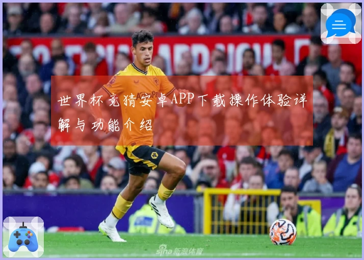 世界杯竞猜安卓APP下载操作体验详解与功能介绍