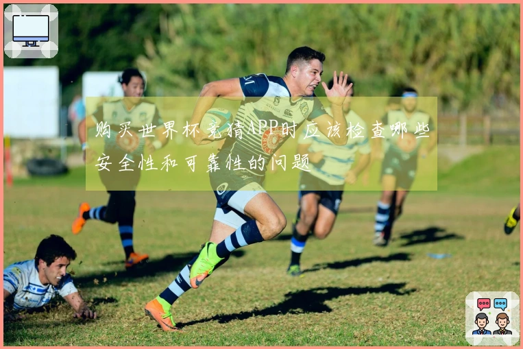 购买世界杯竞猜APP时应该检查哪些安全性和可靠性的问题