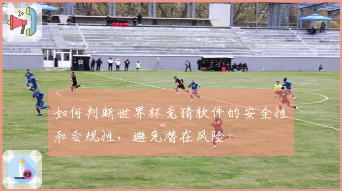 如何判断世界杯竞猜软件的安全性和合规性，避免潜在风险